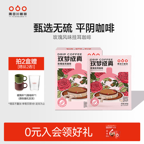 隅田川“玫”梦成真挂耳咖啡