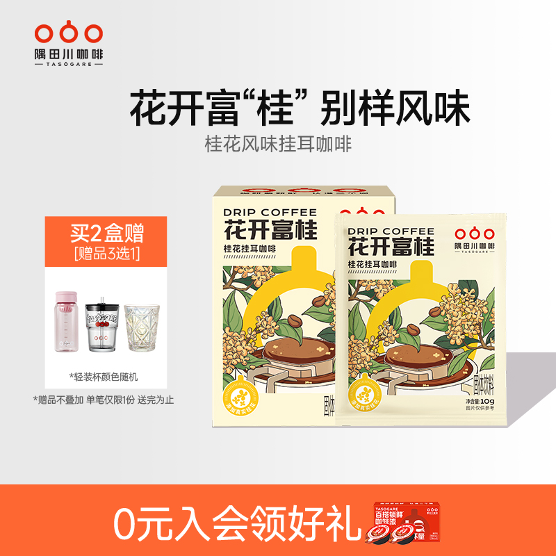 隅田川桂花风味挂耳黑咖啡花开富桂滤袋现磨豆手冲研磨0蔗糖美式