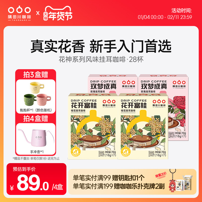 隅田川桂花玫瑰风味挂耳中度烘焙黑咖啡现磨豆手冲研磨0蔗糖4盒装