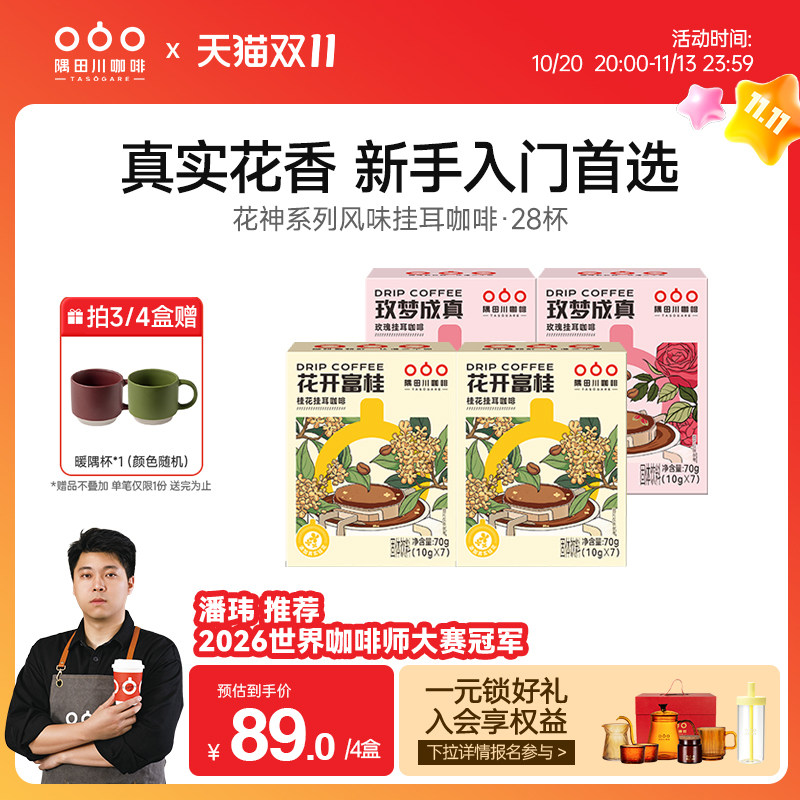 隅田川桂花玫瑰风味挂耳中度烘焙黑咖啡现磨豆手冲研磨0蔗糖4盒装