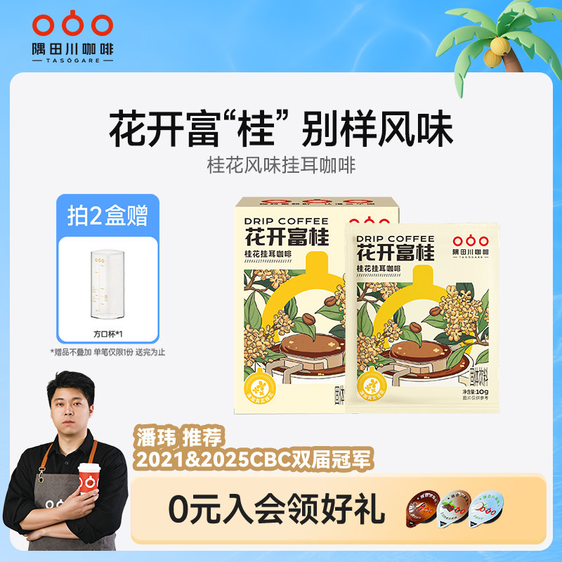 隅田川桂花风味挂耳黑咖啡花开富桂滤袋现磨豆手冲研磨0蔗糖美式
