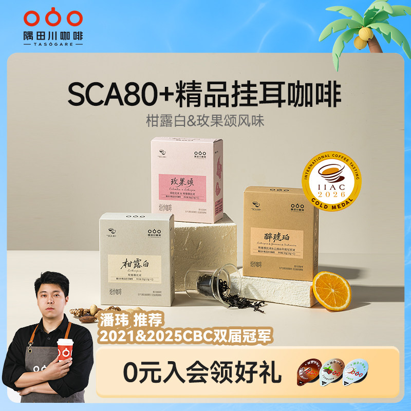 隅田川精品玫果柑橘挂耳咖啡图片