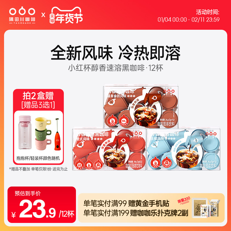 隅田川小红杯醇香即溶速溶意式生椰拿铁黑咖啡粉美式