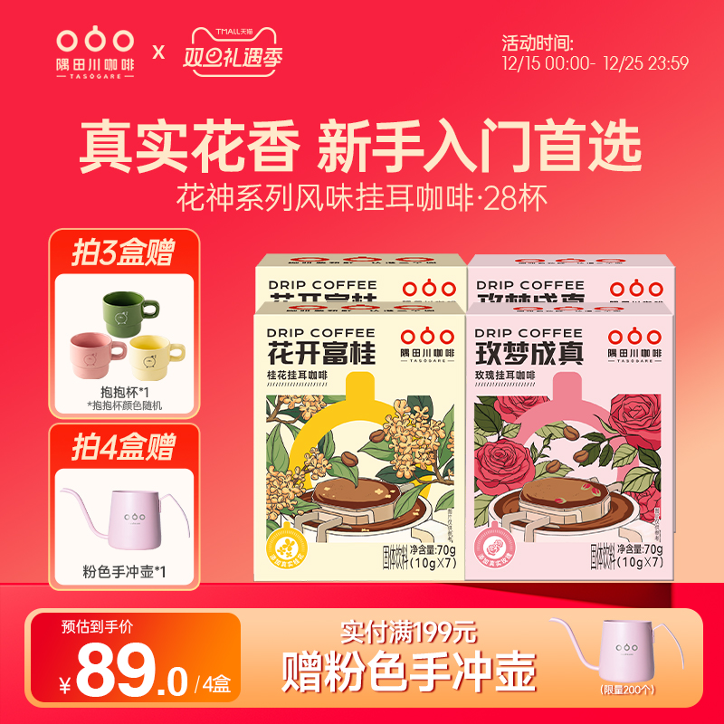 隅田川桂花玫瑰风味挂耳中度烘焙黑咖啡现磨豆手冲研磨0蔗糖4盒装