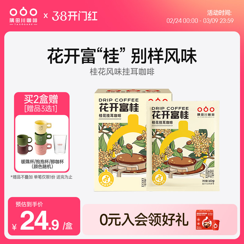 隅田川桂花风味挂耳黑咖啡花开富桂滤袋现磨豆手冲研磨0蔗糖美式