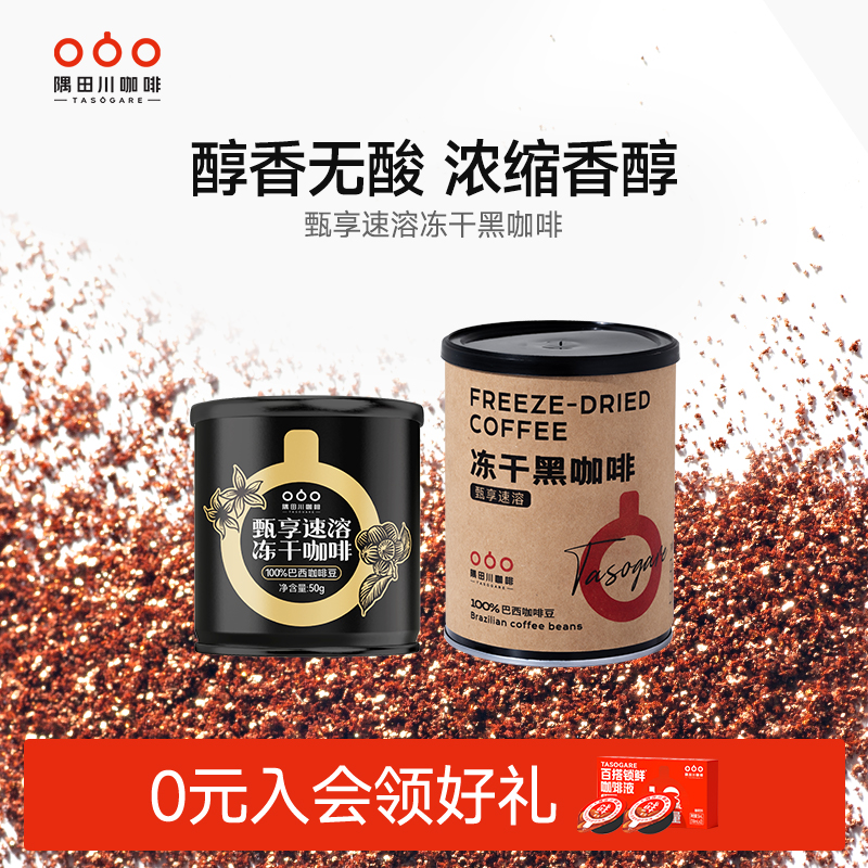 隅田川进口速溶冻干黑咖啡
