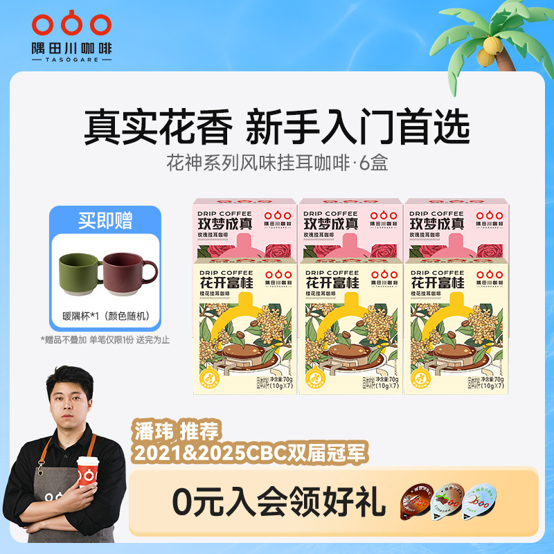 桂花玫瑰风味挂耳中度烘焙黑咖啡现磨豆手冲研磨0蔗糖6盒装