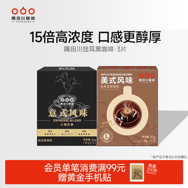 【天猫U先】隅田川美式风味挂耳锁鲜咖啡醇厚特调黑咖啡3片尝鲜装
