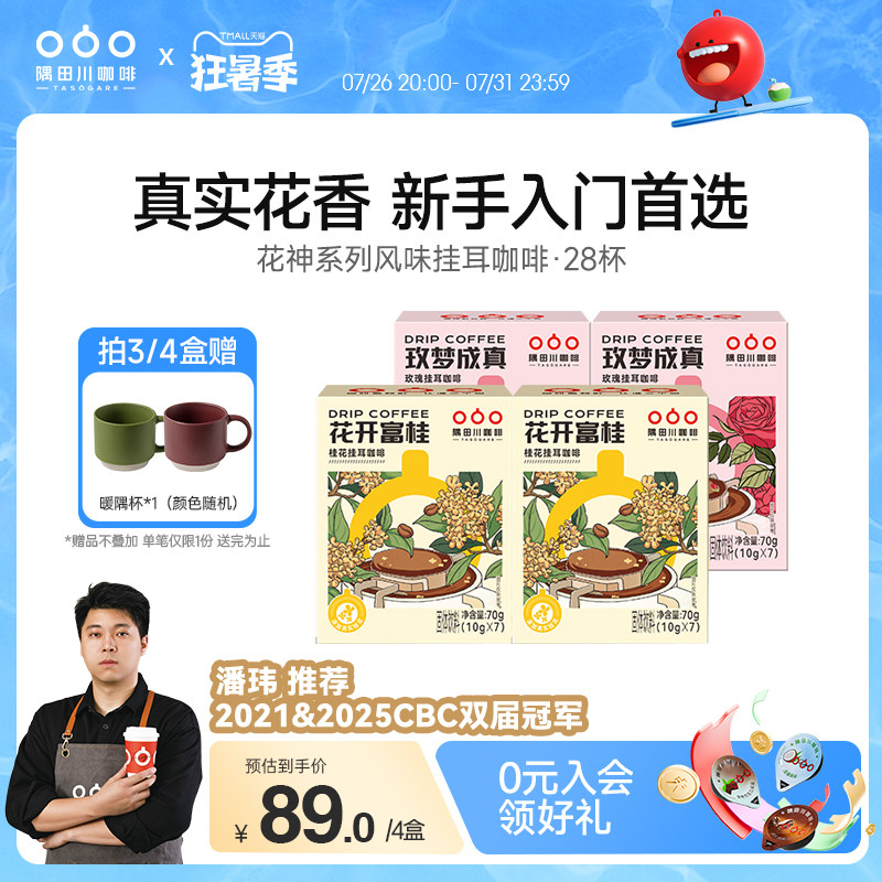 隅田川桂花玫瑰风味挂耳中度烘焙黑咖啡现磨豆手冲研磨0蔗糖4盒装