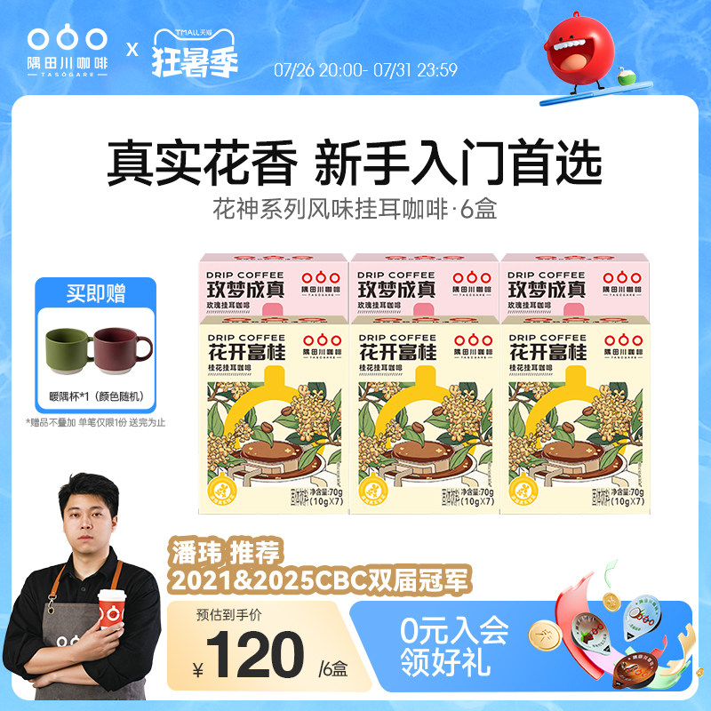 桂花玫瑰风味挂耳中度烘焙黑咖啡现磨豆手冲研磨0蔗糖6盒装