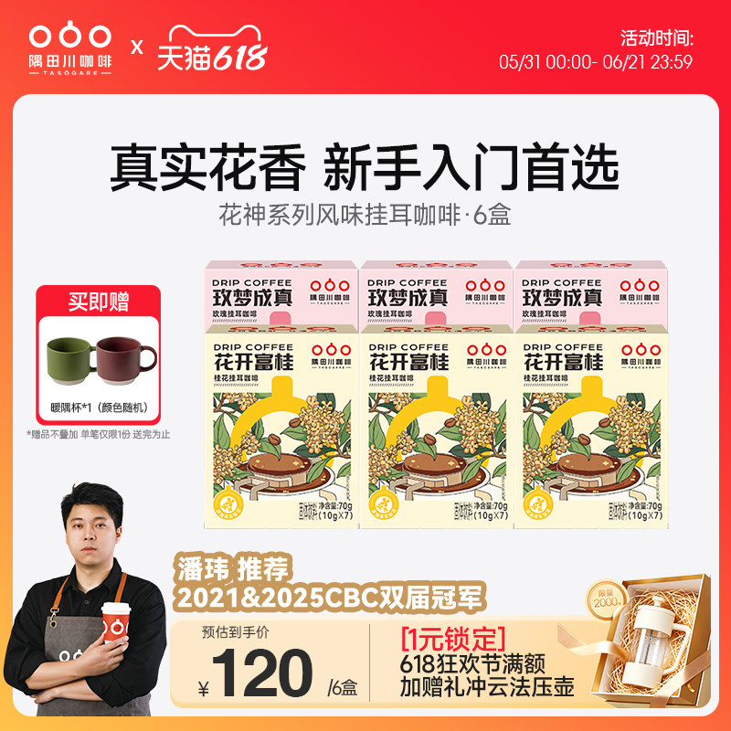 桂花玫瑰风味挂耳中度烘焙黑咖啡现磨豆手冲研磨0蔗糖6盒装