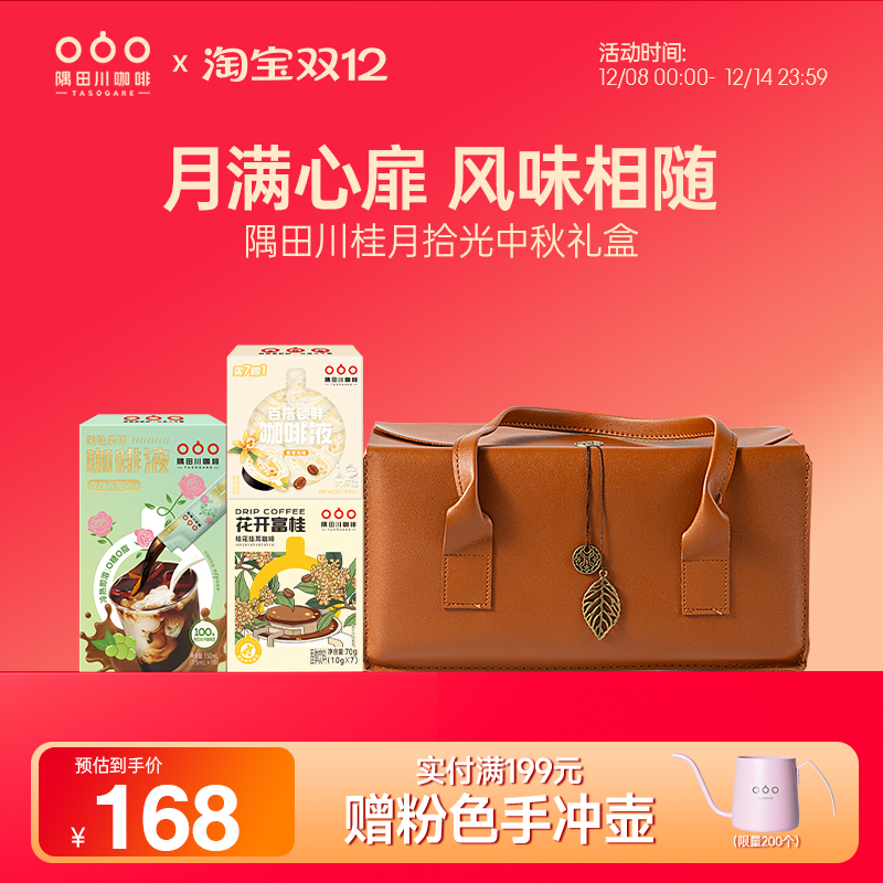 隅田川中秋限定咖啡礼盒