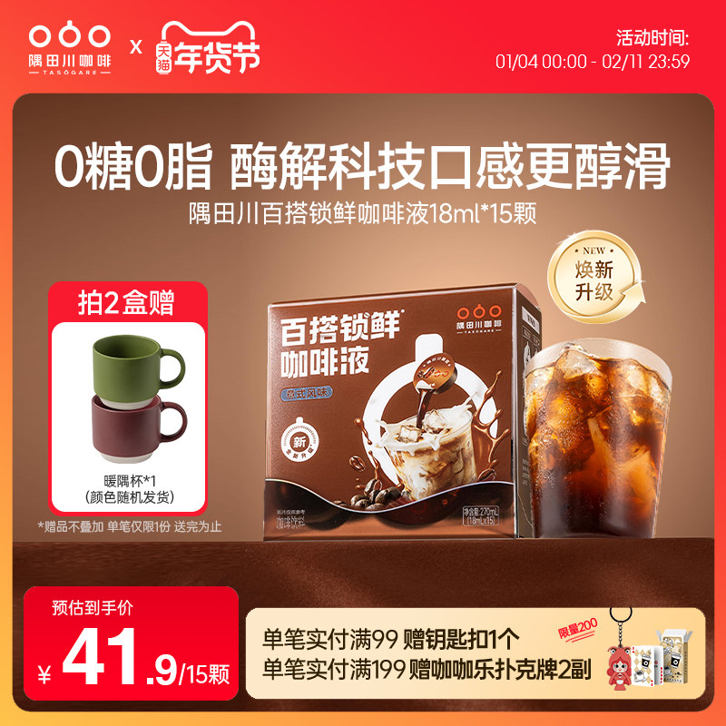 隅田川咖啡液0糖0脂意式生椰拿铁速溶提神浓缩冷萃无糖黑咖啡胶囊,咖啡/麦片/冲饮,咖啡液,淘宝优惠券,粉丝福利购,淘宝优惠卷