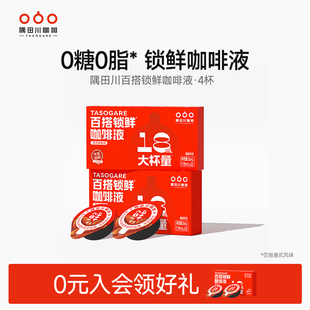 黑咖啡尝鲜装 隅田川百搭锁鲜咖啡液Pro速溶浓缩美式 百亿补贴