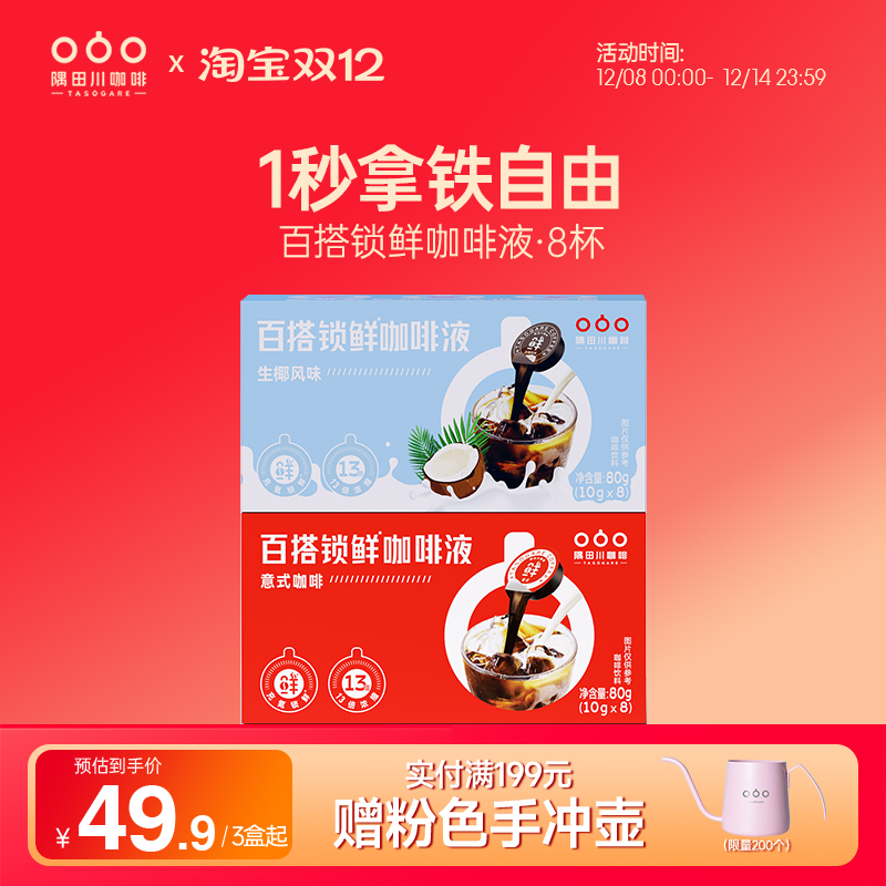 隅田川锁鲜咖啡液意式生椰榛果拿铁速溶浓缩液黑咖啡8杯*3盒