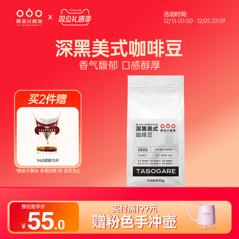 隅田川深黑美式咖啡豆500g
