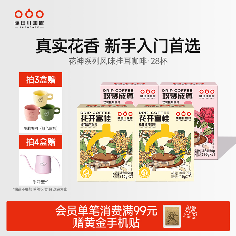 隅田川首款花香系列风味挂耳咖啡