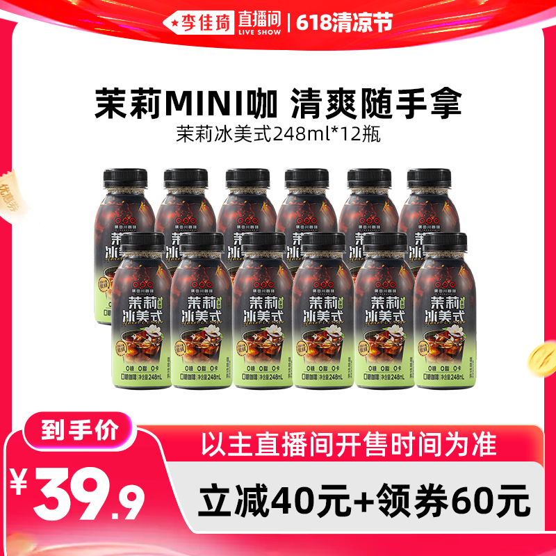 【李佳琦直播间618清凉节】隅田川茉莉冰美式咖啡即饮248ml*12瓶