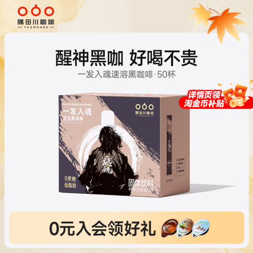 隅田川一发入魂精品速溶黑咖啡美式香醇冷萃咖啡粉学生提神50条装