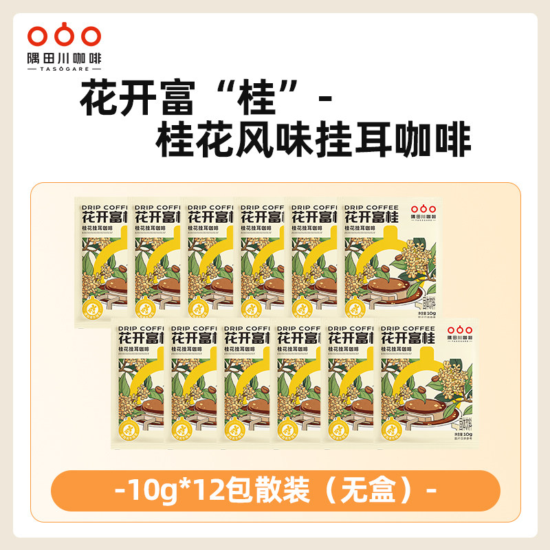 隅田川挂耳咖啡桂花风味黑咖啡滤袋现磨豆手冲研磨12片