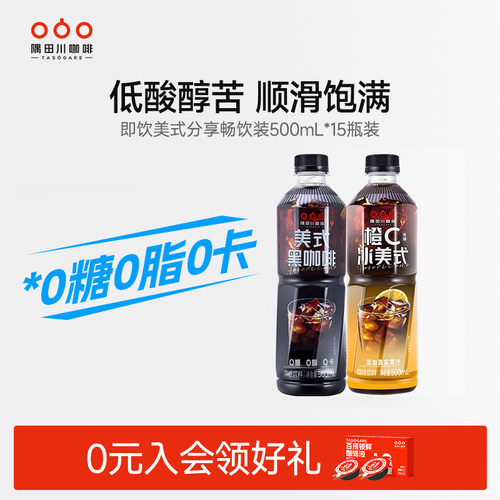 隅田川咖啡饮料橙C冰美式低卡低糖0脂夏天特调即饮500ml*15瓶