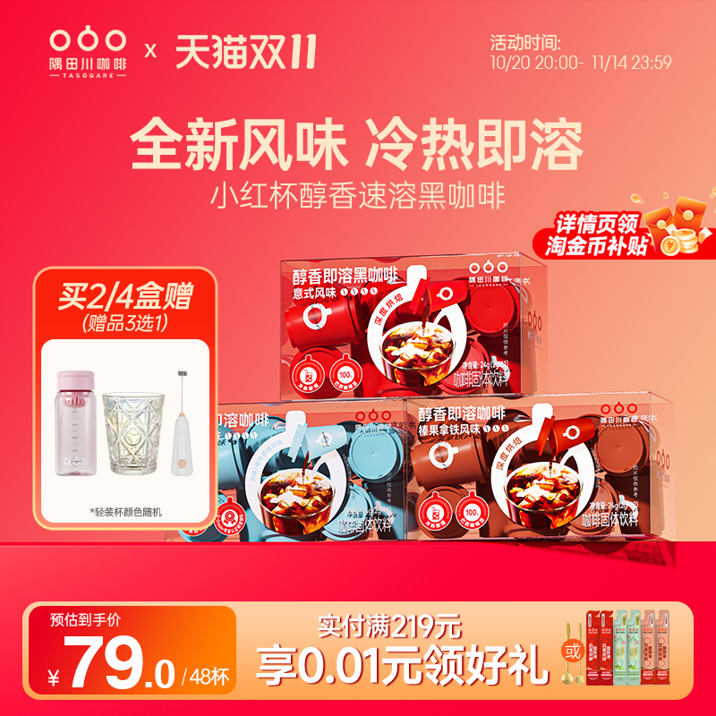隅田川小红杯速溶意式榛果黑咖啡粉生椰拿铁美式冷萃学生