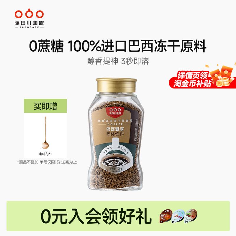 【限时补贴】隅田川巴西进口速溶冻干纯黑咖啡意式0蔗糖深度烘焙