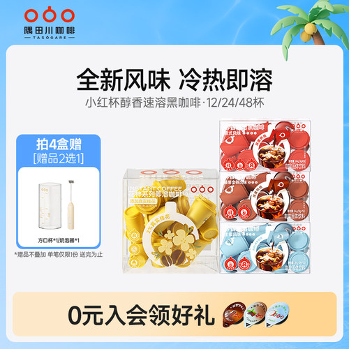 隅田川小红杯速溶意式榛果黑咖啡粉生椰拿铁美式冷萃学生