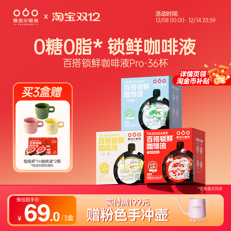 限时加赠隅田川锁鲜咖啡液0糖0脂