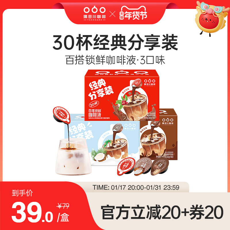 隅田川锁鲜胶囊咖啡液生椰拿铁速溶浓缩液夏日冰美式黑咖啡30杯