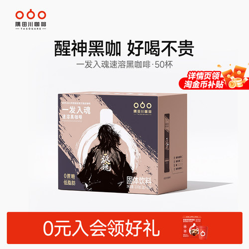 隅田川一发入魂精品速溶黑咖啡美式香醇冷萃咖啡粉学生提神50条装