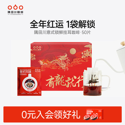 隅田川咖啡礼盒手冲新年祈福