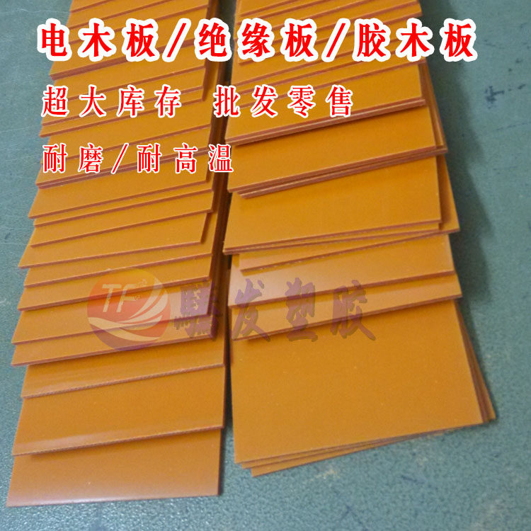 电木板绝缘板胶木板隔热电工板耐塑料板