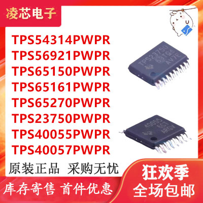 TPS54314 56921 65150 65161 65270 23750 40055 40057PWPR 进口