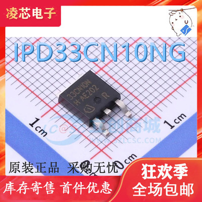 原装正品 IPD33CN10NG 33CN10N TO-252 贴片 全新进口