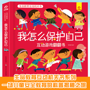 生命教育互动游戏翻翻书 我怎么保护自己 0-3-6岁 儿童安全教育的科普揭秘 呦呦童