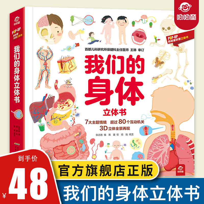 呦呦童 我们的身体3d立体书 儿童3d身体百科全书 幼儿绘本3-6-8-9-12周岁早教科普启蒙翻翻书认识人体 身体的秘密不可思议图书