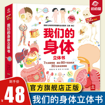 呦呦童 我们的身体3d立体书 儿童3d身体百科全书 幼儿绘本3-6-8-9-12周岁早教科普启蒙翻翻书认识人体 身体的秘密不可思议图书
