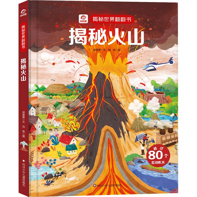 揭秘火山翻翻书系列精装