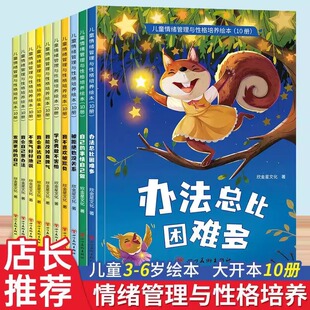 川美 儿童情绪管理与性格培养绘本 办法总比困难多等10册 智慧启蒙书学会勇敢不害怕