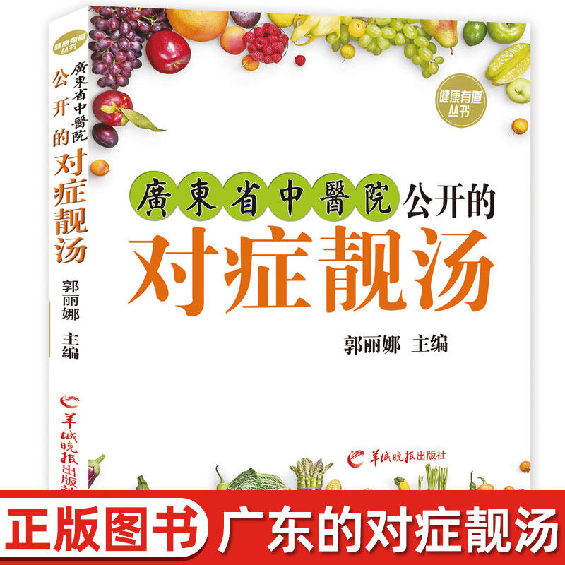 3健康有道丛书 广东省中医院公开的对症靓汤 饮食营养食疗 营养汤食谱老火靓汤书籍 家常煲汤菜谱大全炖汤四季养生广东老火汤书籍
