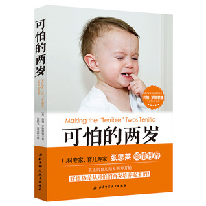 正版包邮 可怕的两岁 张思莱教授倾情推荐 儿童性格培养 心理学 少儿儿童情绪控制管理书籍 父母家庭教育书籍 育儿书籍2岁宝宝书籍