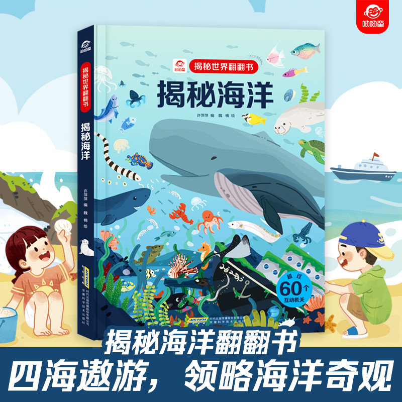 呦呦童 揭秘世界翻翻书：揭秘海洋 科普翻翻书立体翻翻书海洋知识翻翻书 3-9岁 儿童科普知识翻翻书 海洋科普书 安徽科技属于什么档次？