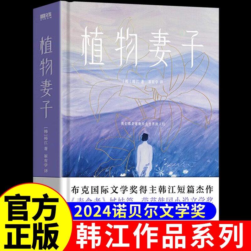 【2024诺贝尔文学奖得主韩江作品】植物妻子正版 女性韩国作家素食者失语者现代文学经典成人阅读书籍外国小说原版畅销书排行榜