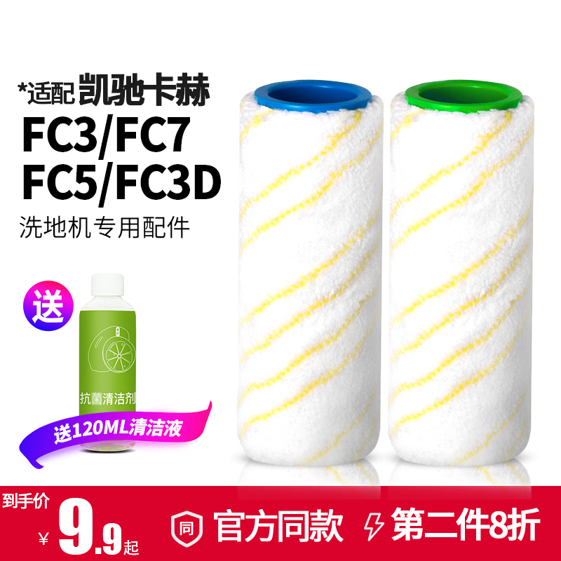 适配凯驰卡赫karcher洗地机拖地刷头滚轮筒FC7/FC5/FC3D配件滚刷