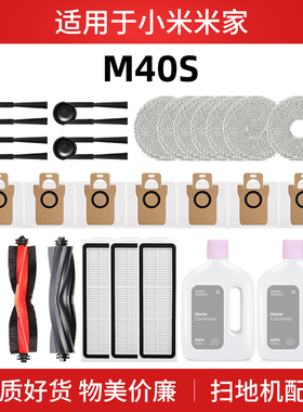 适用于小米M40S扫地机器人配件滚边刷滤网芯抹布集尘袋清洁液耗材