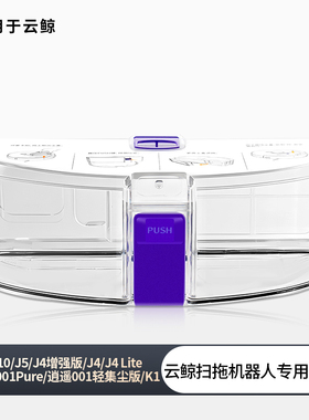 适用云鲸尘盒J1 J2 J3 J4 J5扫地机器人配件垃圾盒滤芯网逍遥001