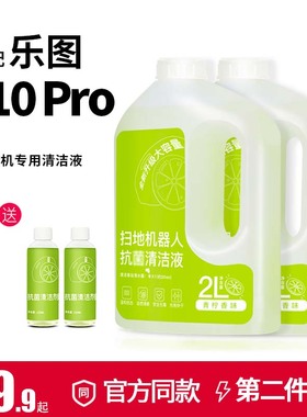 适配乐图扫地机器人清洁液F10Pro配件地板清洗液2L地面抗菌清洁剂