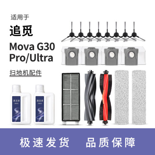 适用于追觅MOVA G30扫地机器人配件pro/ultra滚边刷滤网抹布尘袋