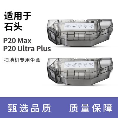 适配石头P20max/P20ultraplus扫地机器人集尘盒垃圾盒替换配件